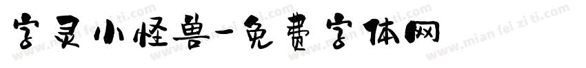 字灵小怪兽字体转换