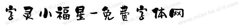 字灵小福星字体转换