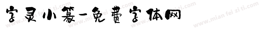 字灵小篆字体转换
