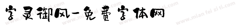 字灵御风字体转换