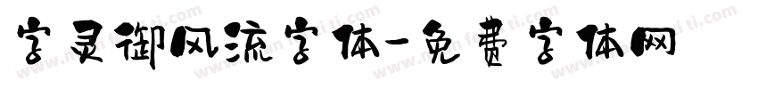 字灵御风流字体字体转换