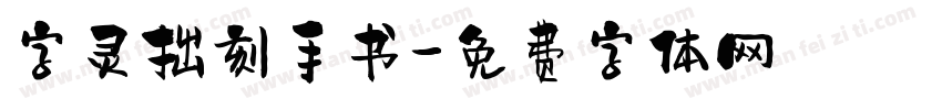 字灵拙刻手书字体转换