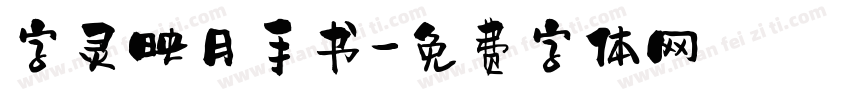 字灵映月手书字体转换