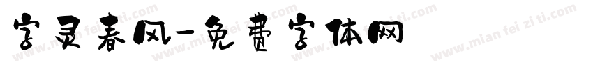 字灵春风字体转换