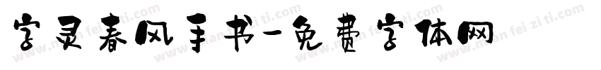 字灵春风手书字体转换
