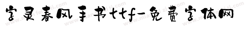 字灵春风手书ttf字体转换