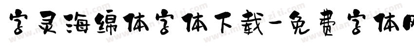 字灵海绵体字体下载字体转换