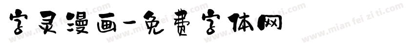 字灵漫画字体转换