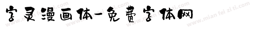 字灵漫画体字体转换