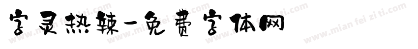 字灵热辣字体转换
