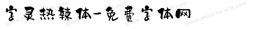 字灵热辣体字体转换