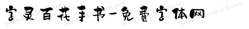 字灵百花手书字体转换
