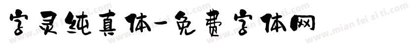 字灵纯真体字体转换