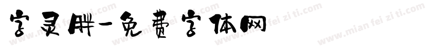 字灵胖字体转换