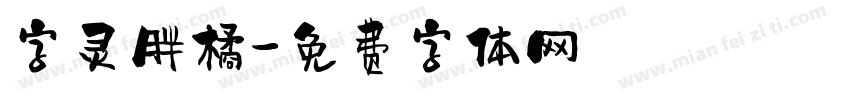 字灵胖橘字体转换
