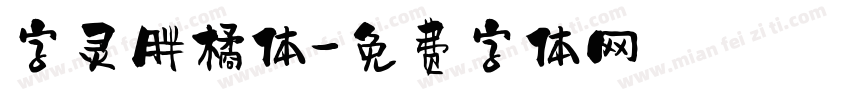 字灵胖橘体字体转换