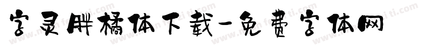 字灵胖橘体下载字体转换