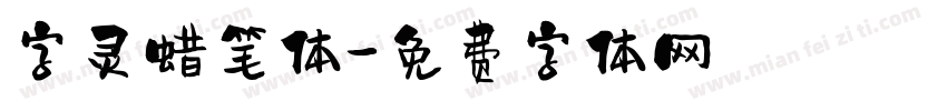 字灵蜡笔体字体转换