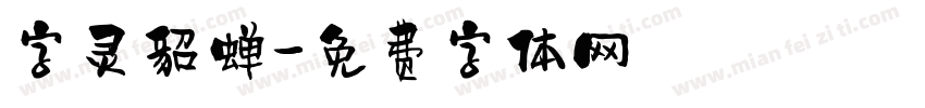 字灵貂蝉字体转换