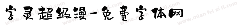 字灵超级漫字体转换