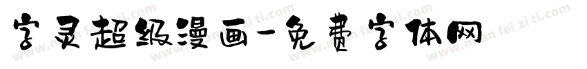 字灵超级漫画字体转换