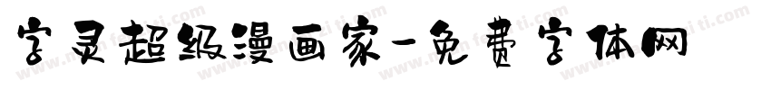 字灵超级漫画家字体转换