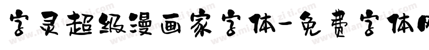 字灵超级漫画家字体字体转换