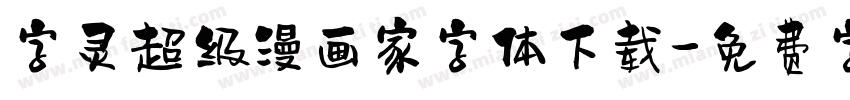 字灵超级漫画家字体下载字体转换