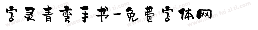 字灵青弯手书字体转换