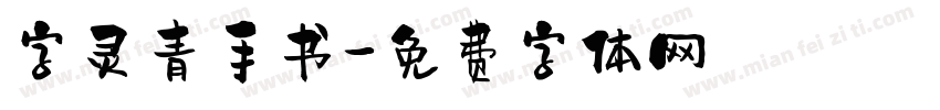 字灵青手书字体转换