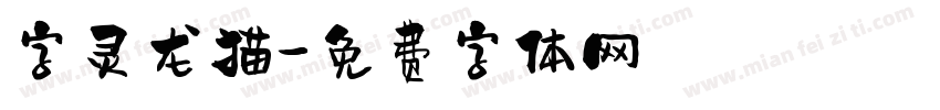 字灵龙猫字体转换