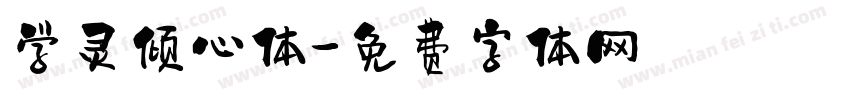 学灵倾心体字体转换