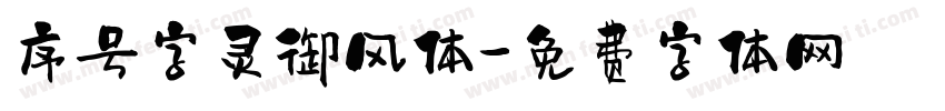 序号字灵御风体字体转换
