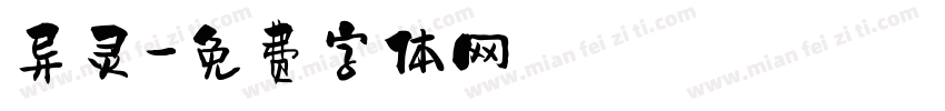 异灵字体转换