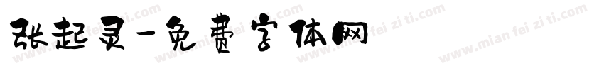 张起灵字体转换