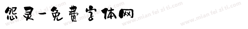 怨灵字体转换