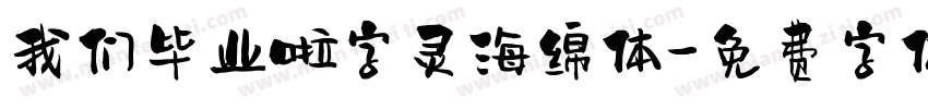 我们毕业啦字灵海绵体字体转换