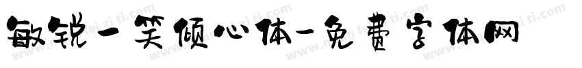 敏锐一笑倾心体字体转换