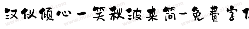 汉仪倾心一笑秋波来简字体转换