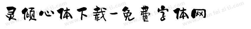 灵倾心体下载字体转换