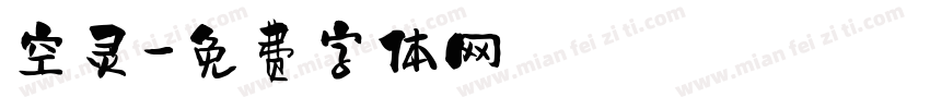 空灵字体转换