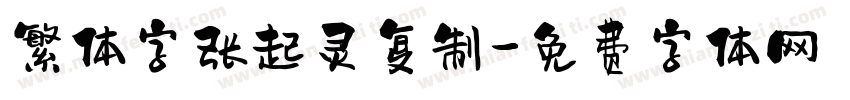 繁体字张起灵复制字体转换