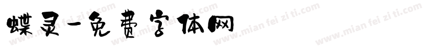 蝶灵字体转换