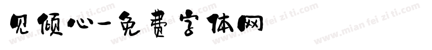 见倾心字体转换