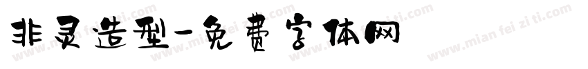 非灵造型字体转换