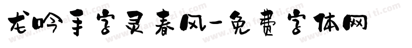 龙吟手字灵春风字体转换