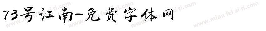 73号江南字体转换
