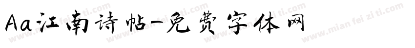 Aa江南诗帖字体转换
