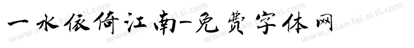 一水依倚江南字体转换
