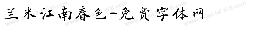 兰米江南春色字体转换